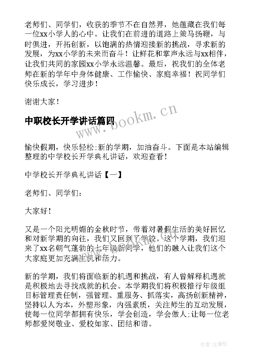 2023年中职校长开学讲话 小学校长开学典礼发言稿(模板6篇)