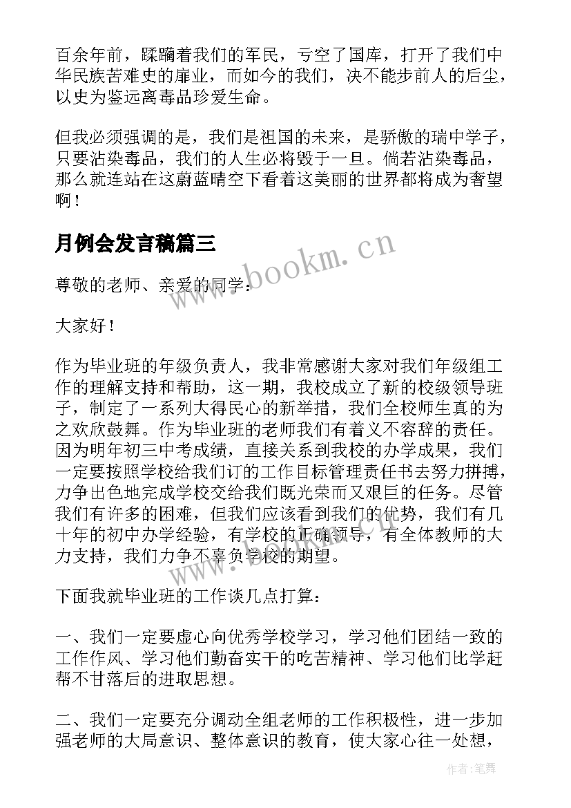 2023年月例会发言稿 年会上发言稿(精选5篇)