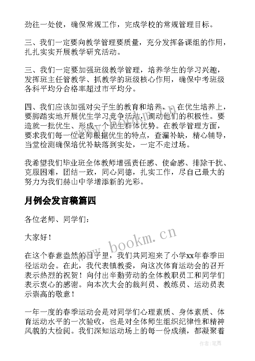 2023年月例会发言稿 年会上发言稿(精选5篇)