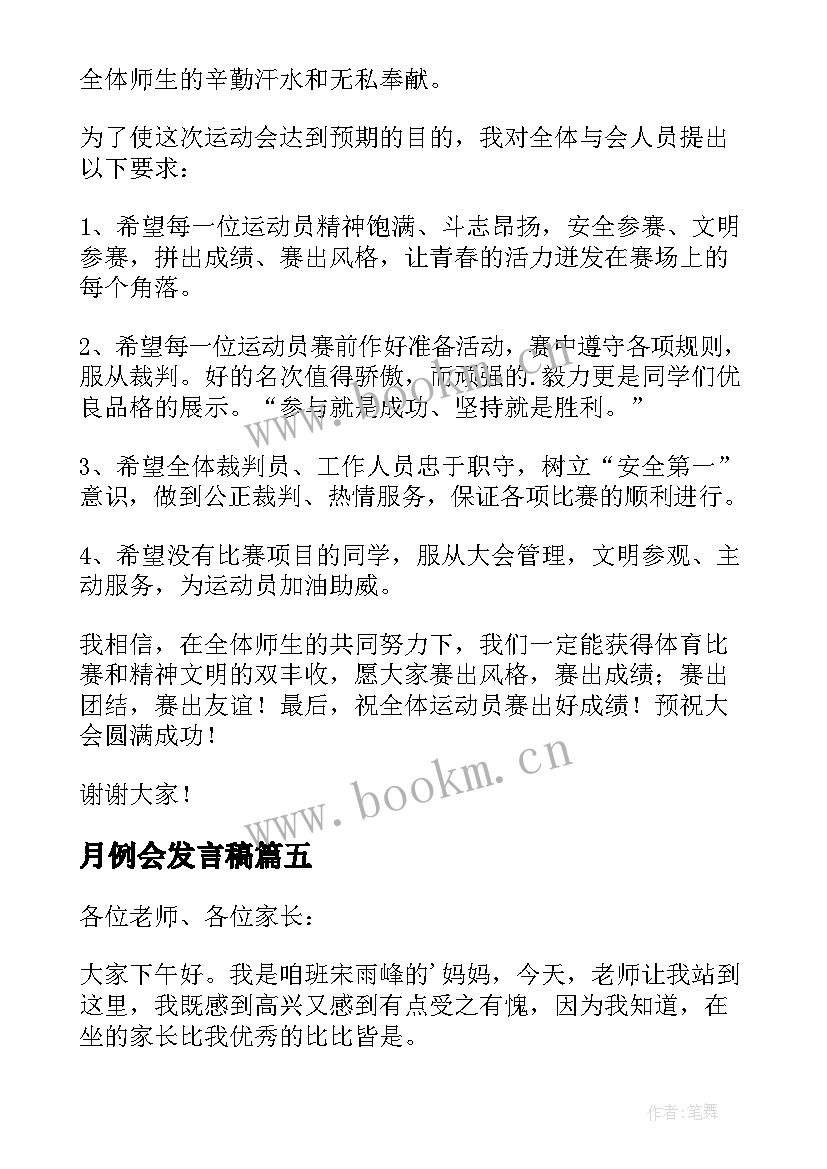 2023年月例会发言稿 年会上发言稿(精选5篇)