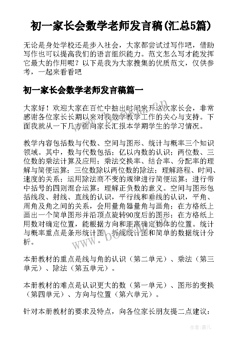 初一家长会数学老师发言稿(汇总5篇)