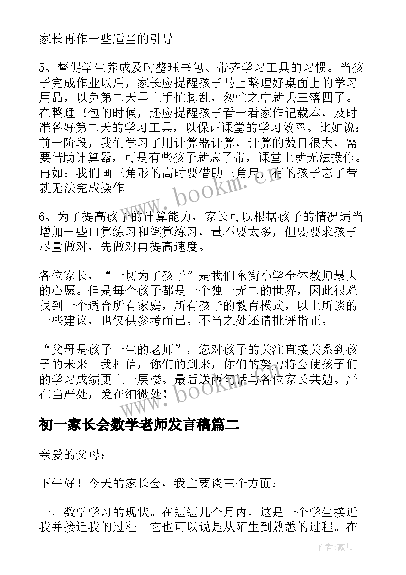 初一家长会数学老师发言稿(汇总5篇)