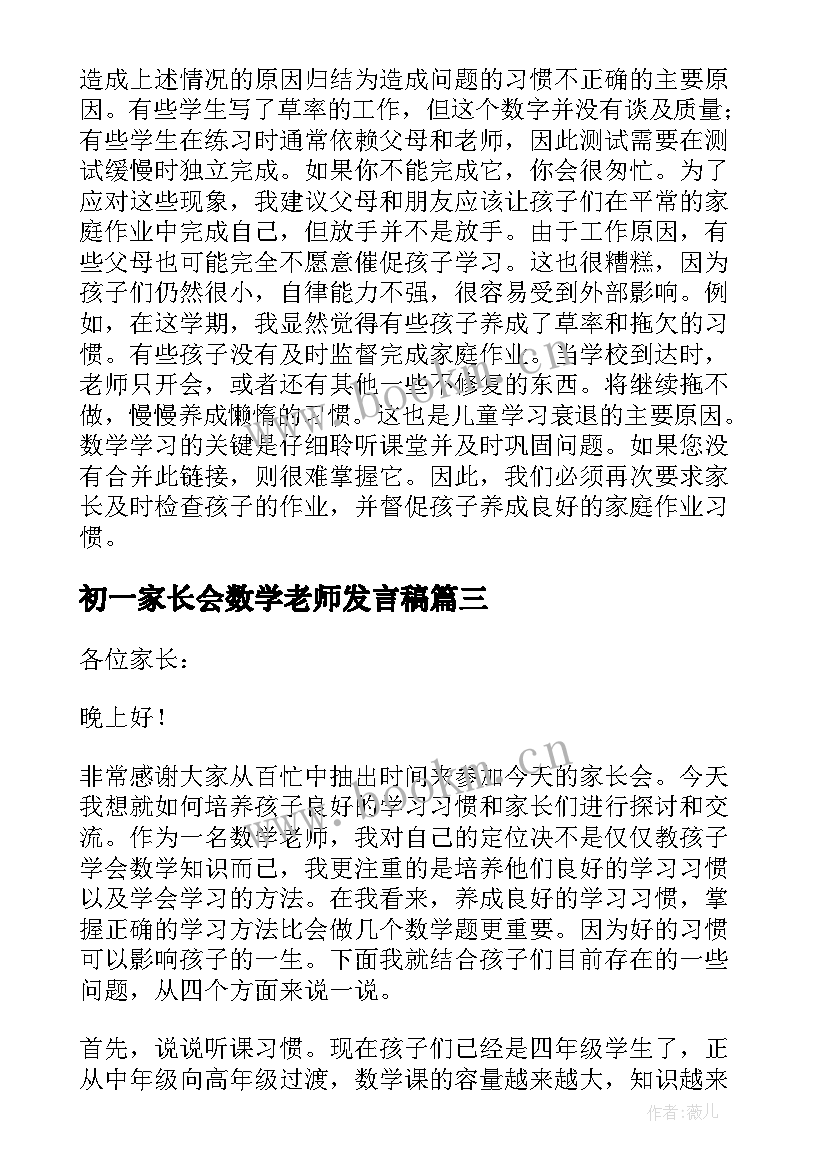 初一家长会数学老师发言稿(汇总5篇)