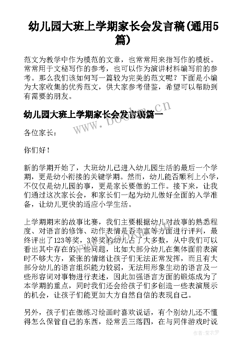 幼儿园大班上学期家长会发言稿(通用5篇)