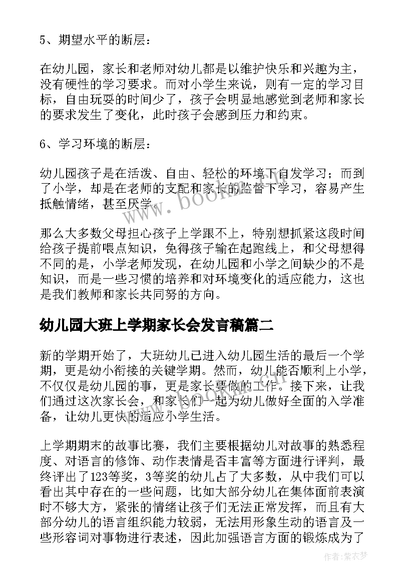 幼儿园大班上学期家长会发言稿(通用5篇)