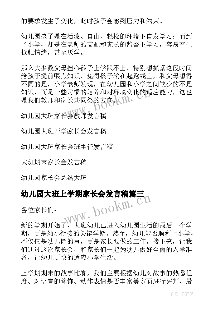 幼儿园大班上学期家长会发言稿(通用5篇)