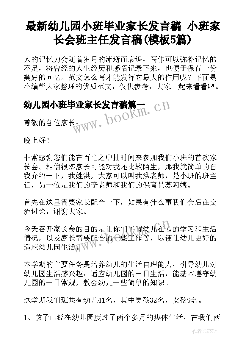 最新幼儿园小班毕业家长发言稿 小班家长会班主任发言稿(模板5篇)