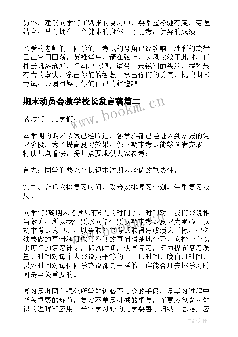 2023年期末动员会教学校长发言稿(精选5篇)