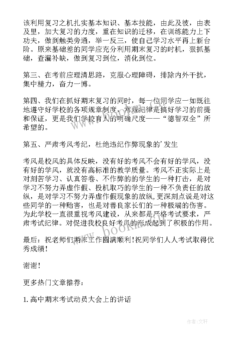 2023年期末动员会教学校长发言稿(精选5篇)