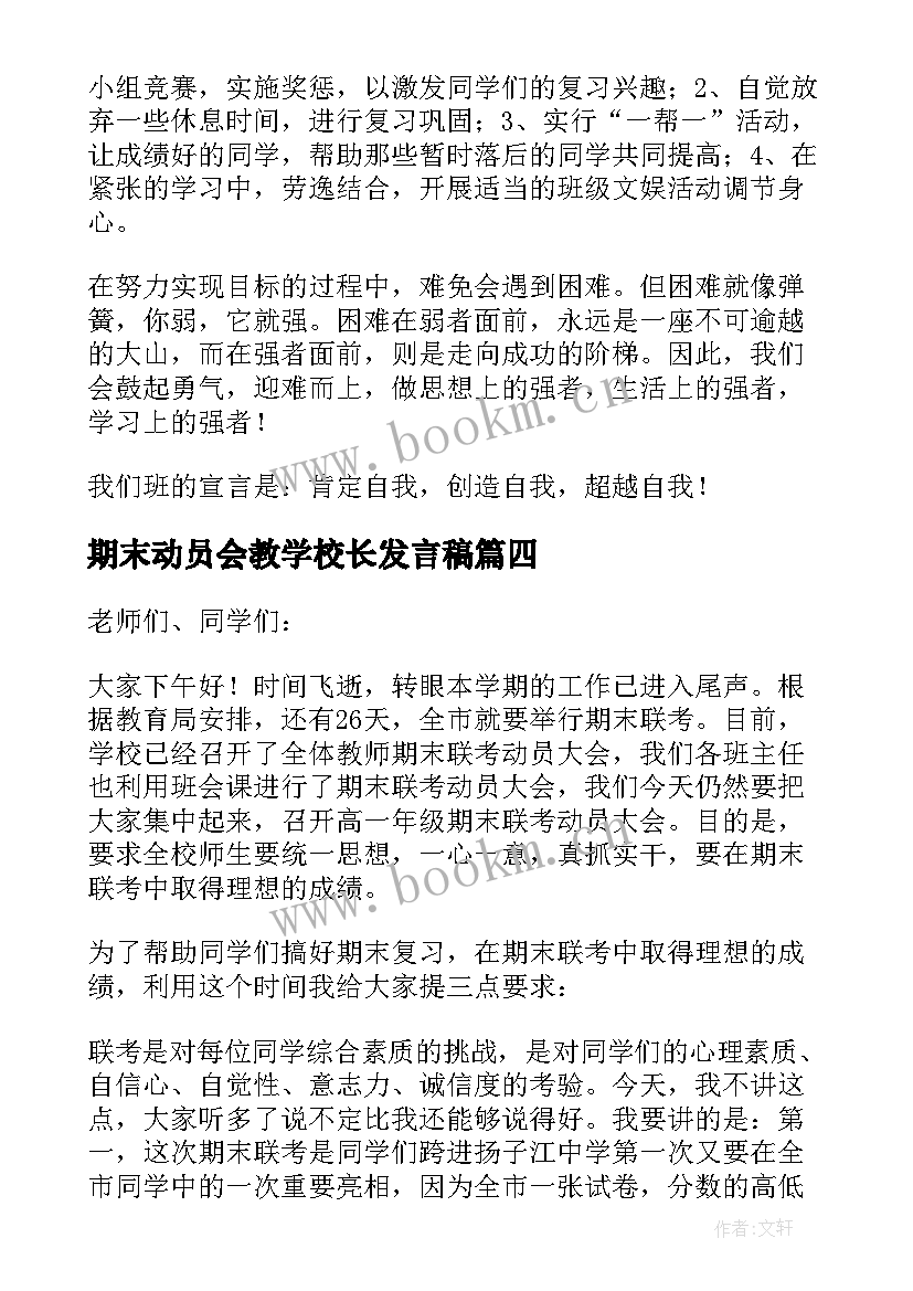 2023年期末动员会教学校长发言稿(精选5篇)