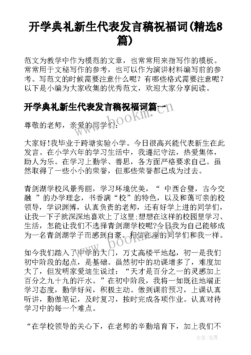 开学典礼新生代表发言稿祝福词(精选8篇)