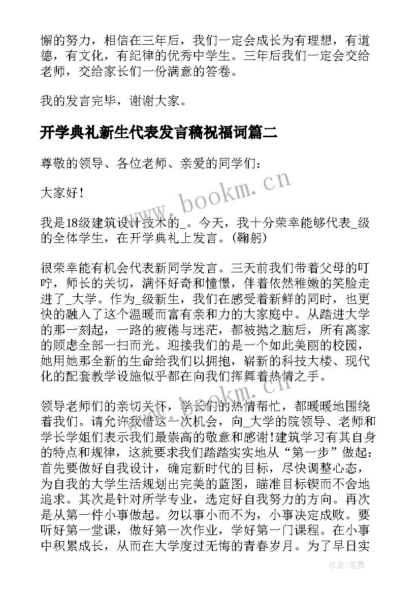 开学典礼新生代表发言稿祝福词(精选8篇)