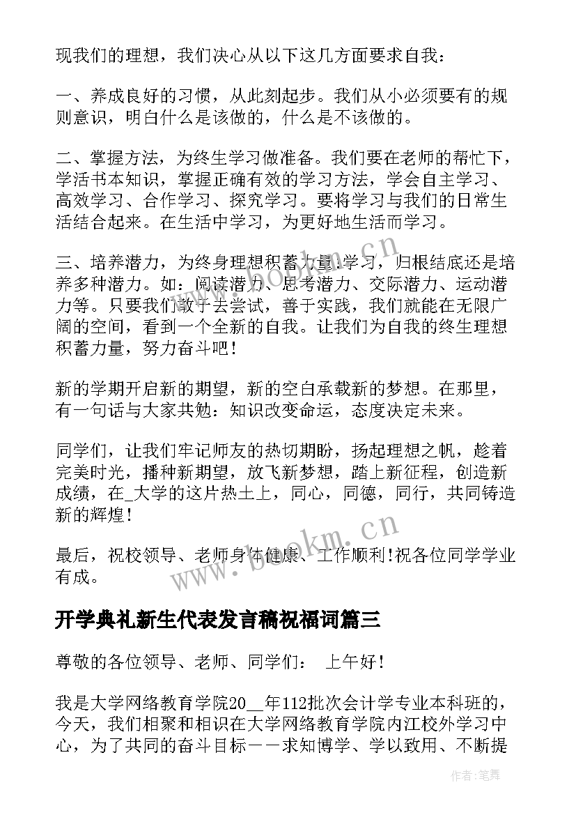 开学典礼新生代表发言稿祝福词(精选8篇)