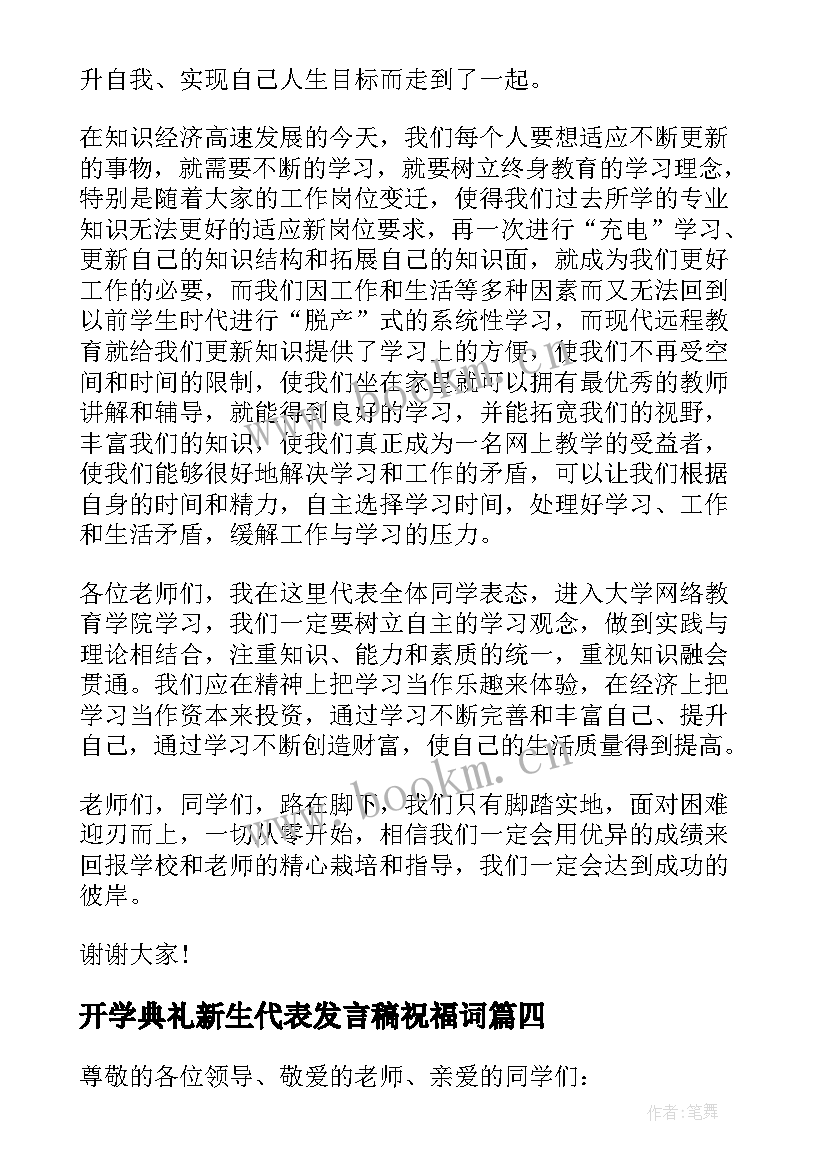 开学典礼新生代表发言稿祝福词(精选8篇)