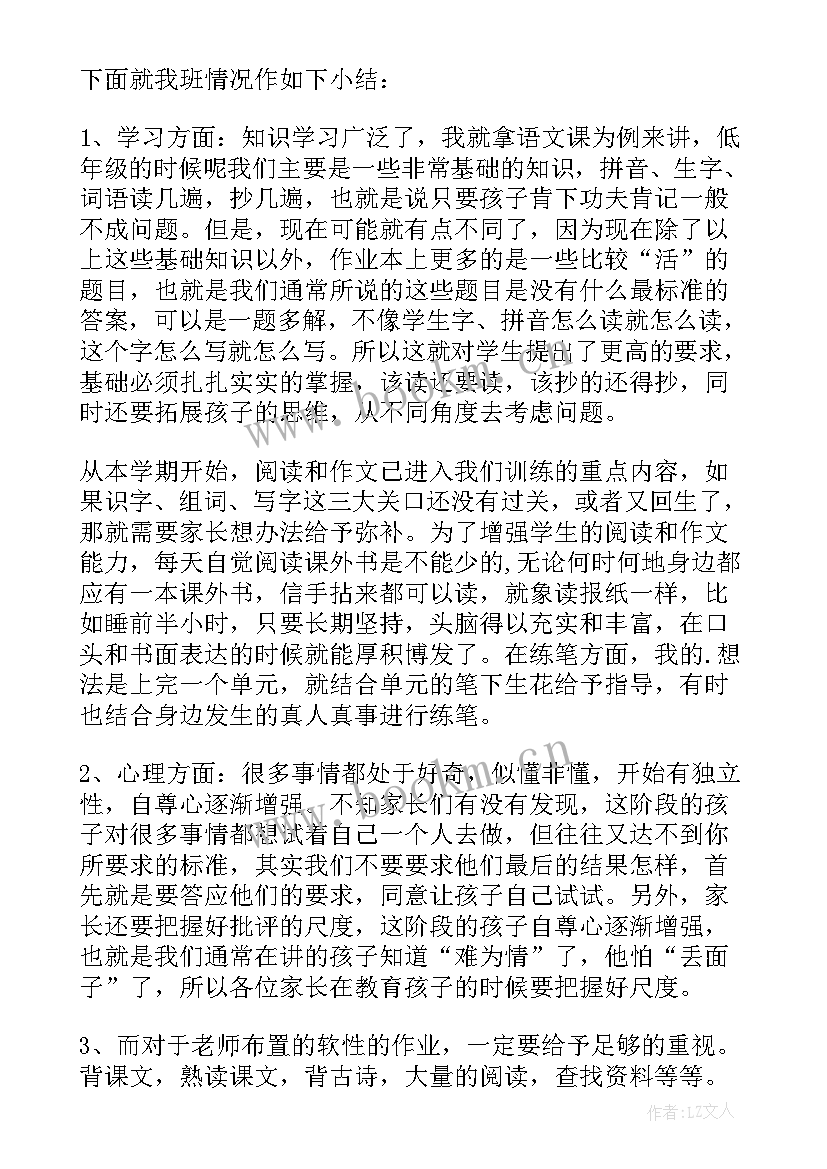 2023年四下期中家长会班主任发言稿(优秀8篇)