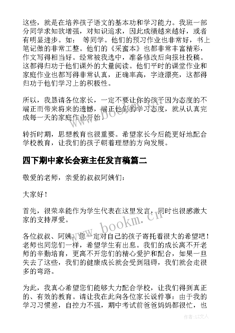 2023年四下期中家长会班主任发言稿(优秀8篇)