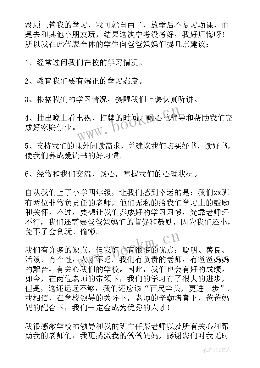 2023年四下期中家长会班主任发言稿(优秀8篇)