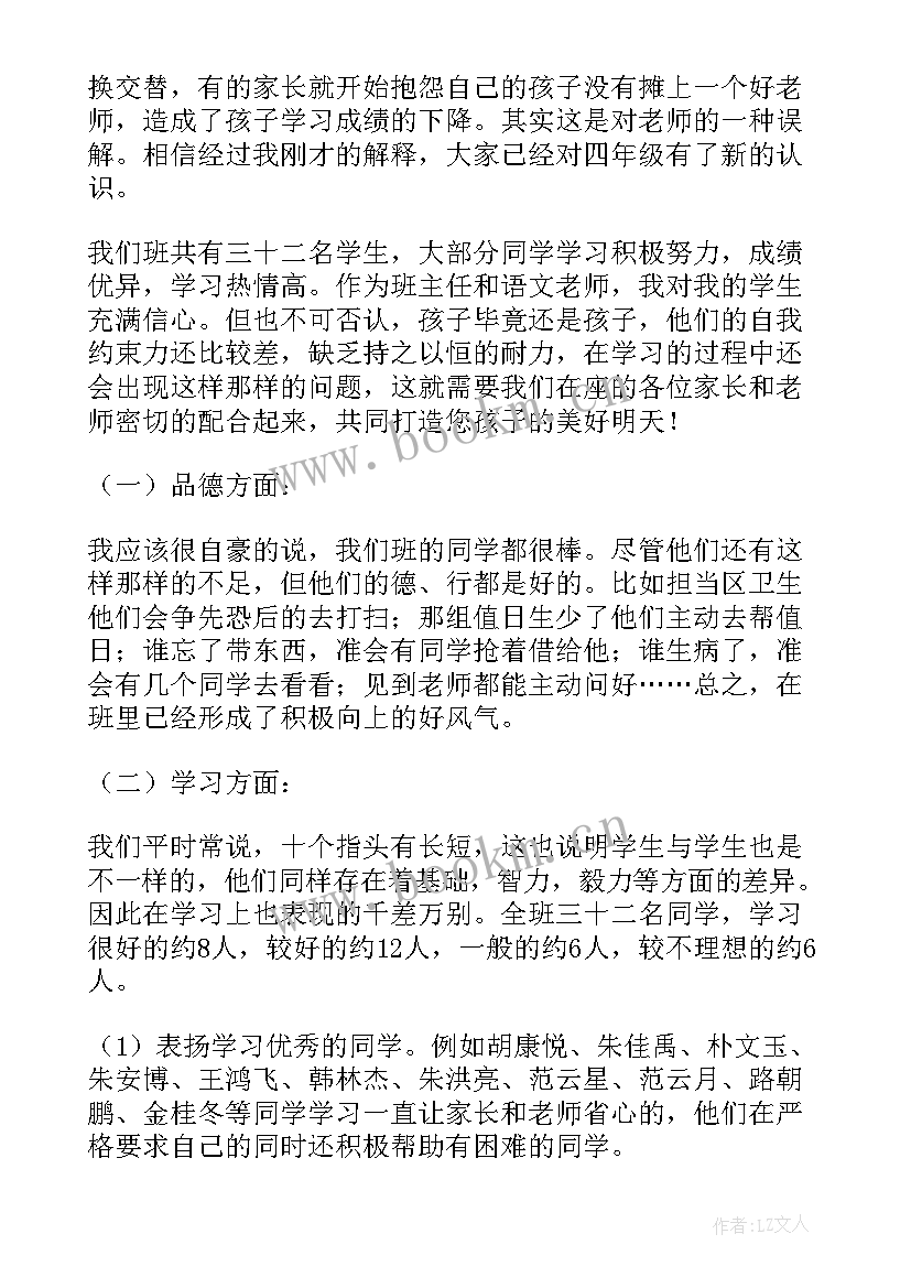 2023年四下期中家长会班主任发言稿(优秀8篇)