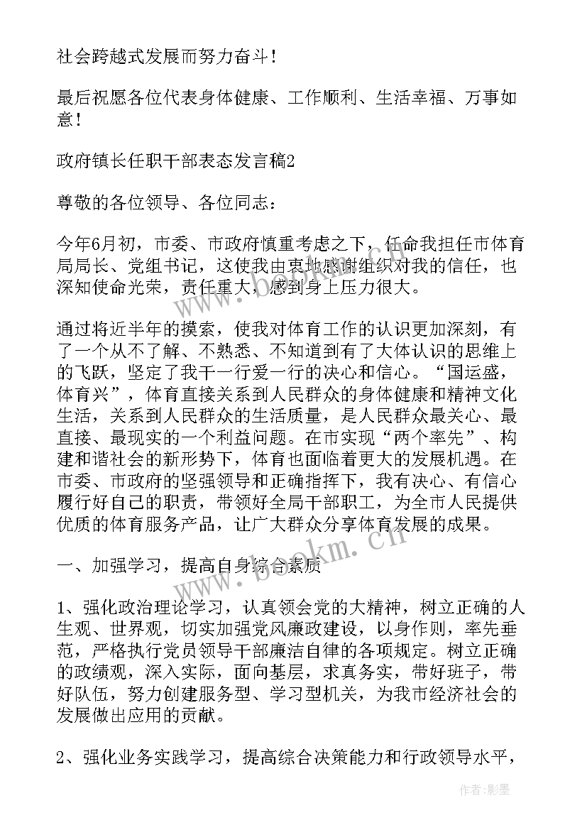 干部离任表态发言稿 镇长任职干部表态发言稿(模板7篇)