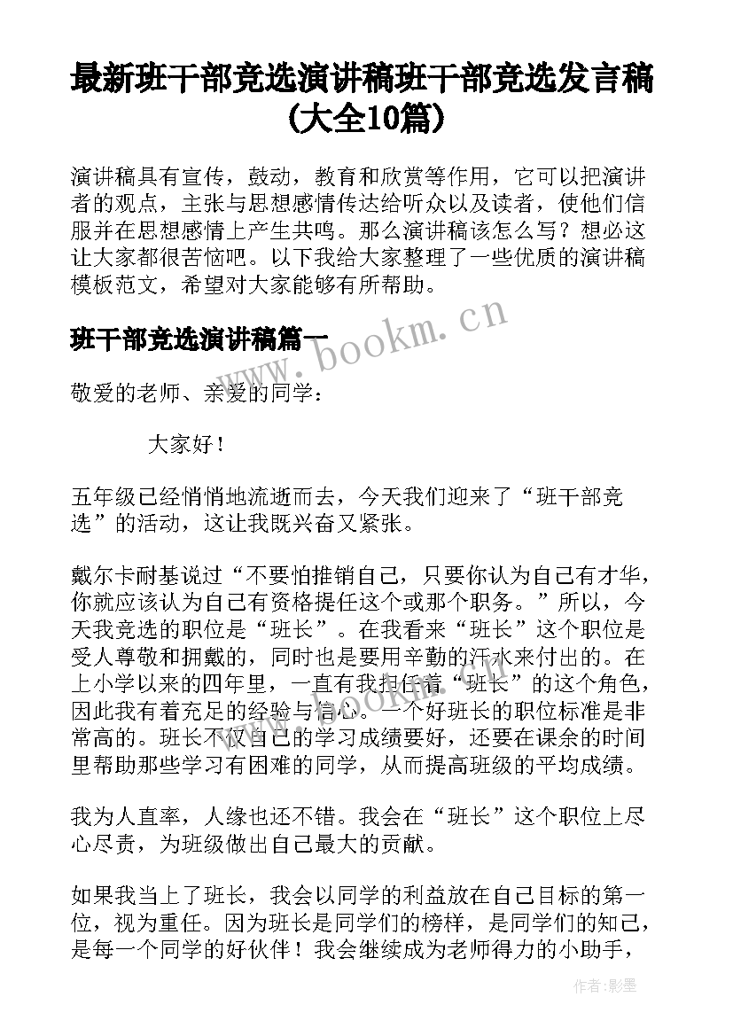 最新班干部竞选演讲稿 班干部竞选发言稿(大全10篇)