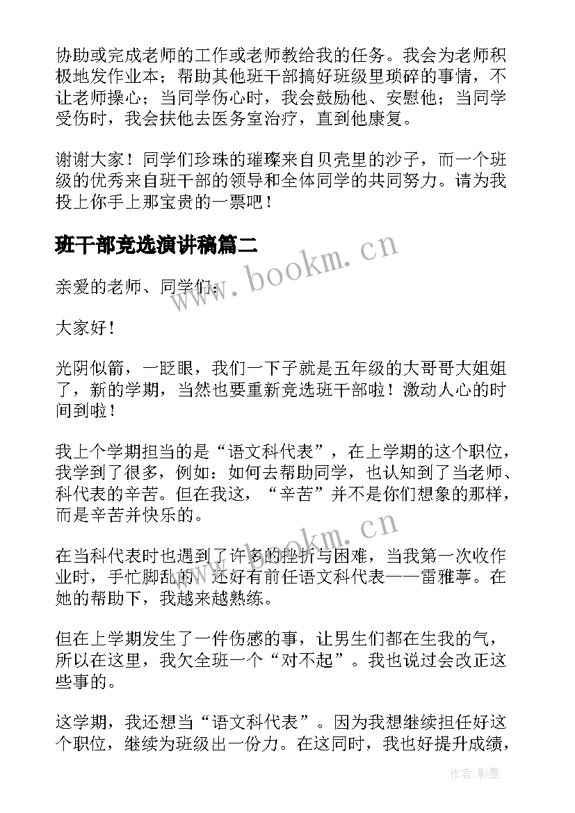 最新班干部竞选演讲稿 班干部竞选发言稿(大全10篇)