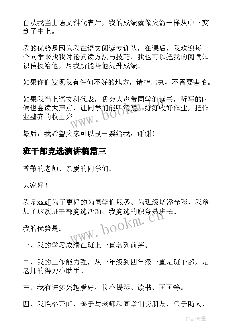 最新班干部竞选演讲稿 班干部竞选发言稿(大全10篇)