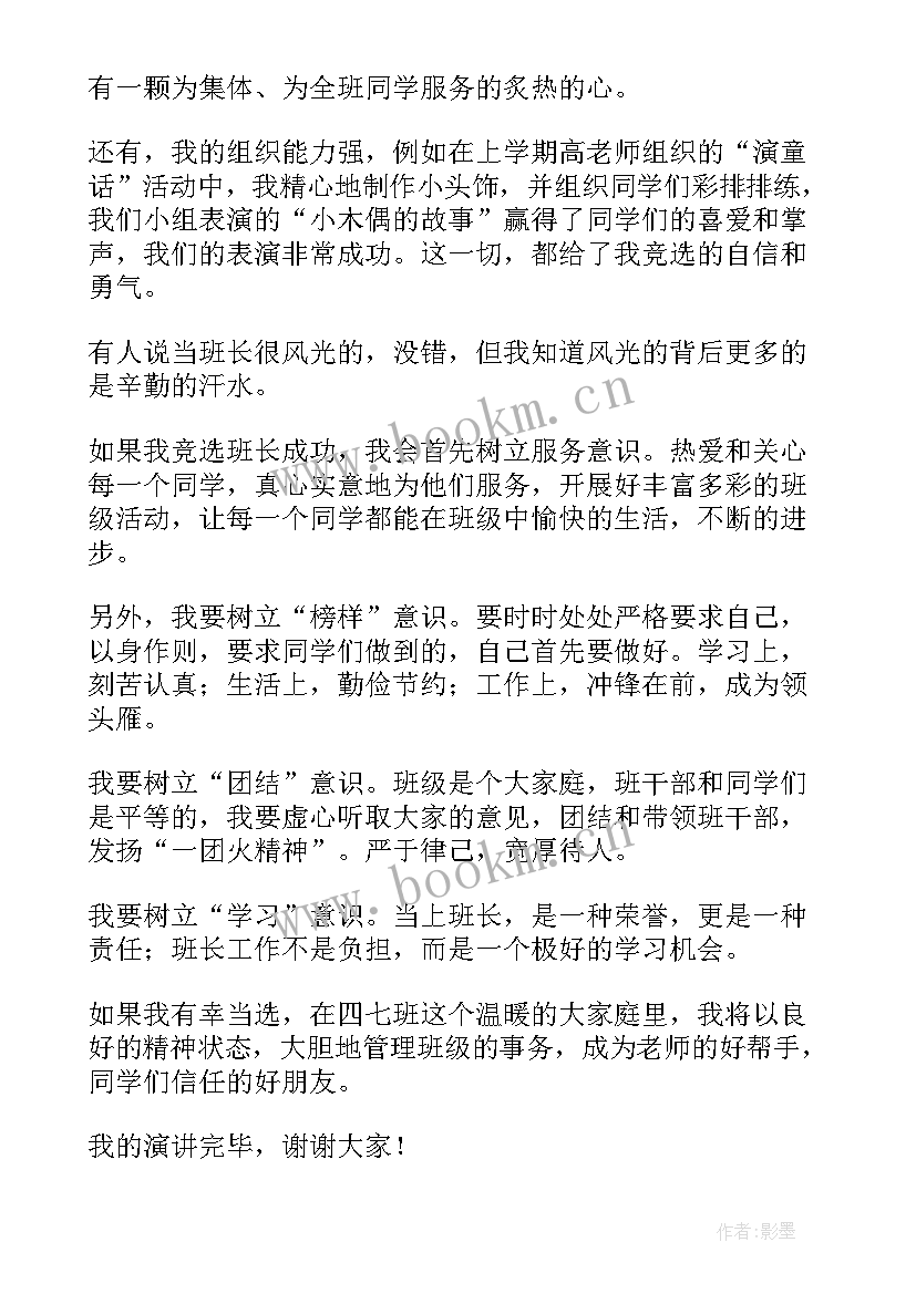 最新班干部竞选演讲稿 班干部竞选发言稿(大全10篇)