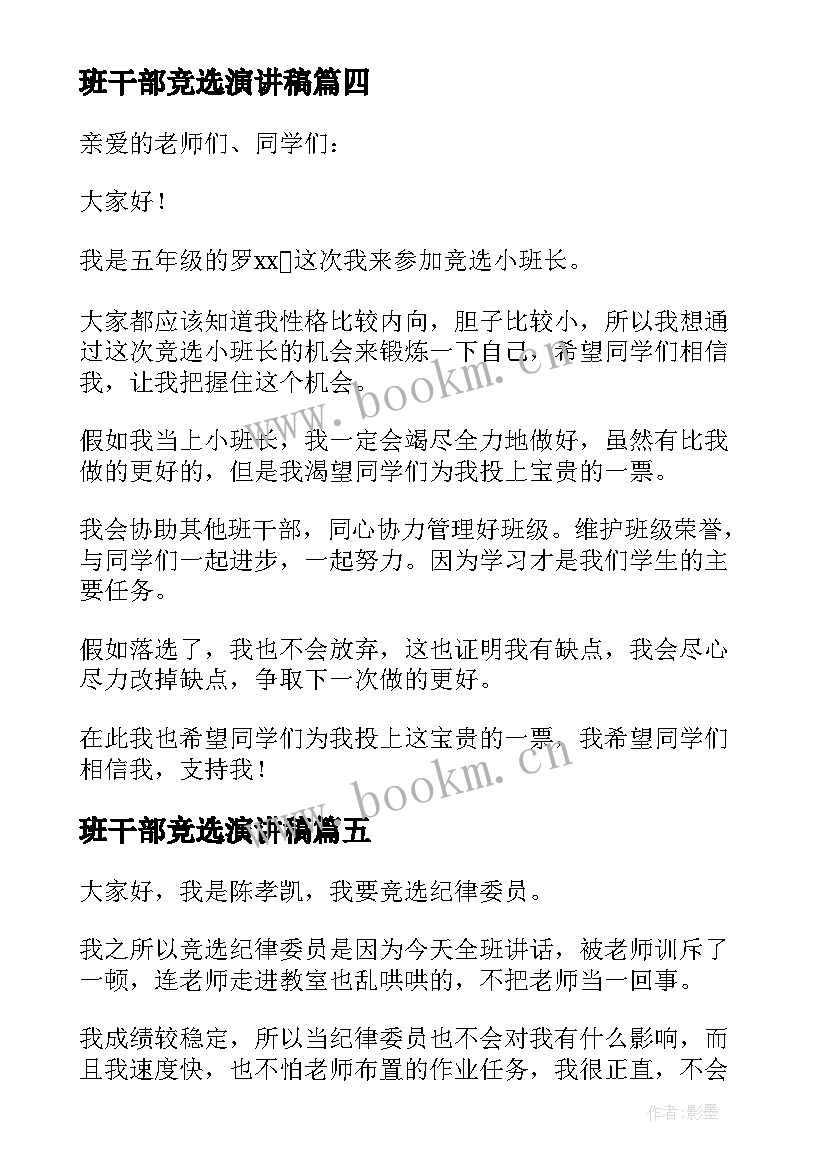 最新班干部竞选演讲稿 班干部竞选发言稿(大全10篇)