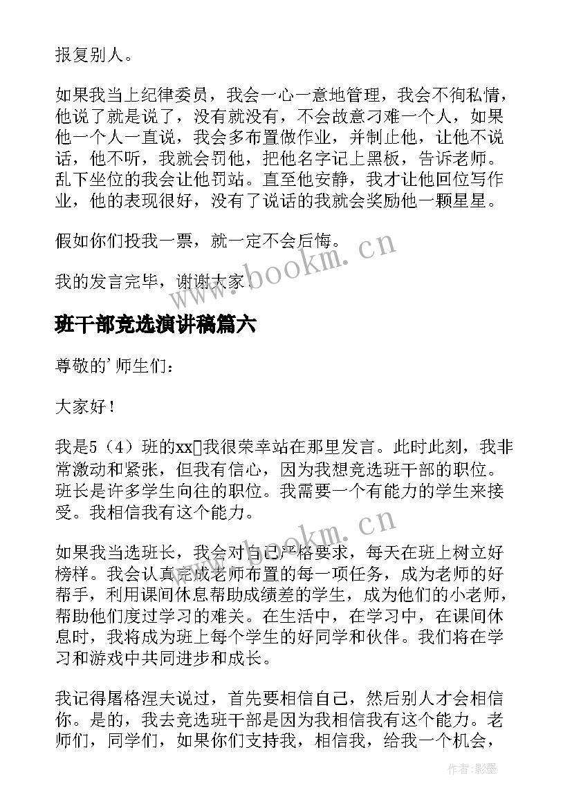 最新班干部竞选演讲稿 班干部竞选发言稿(大全10篇)