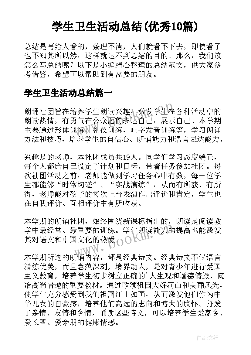 学生卫生活动总结(优秀10篇)