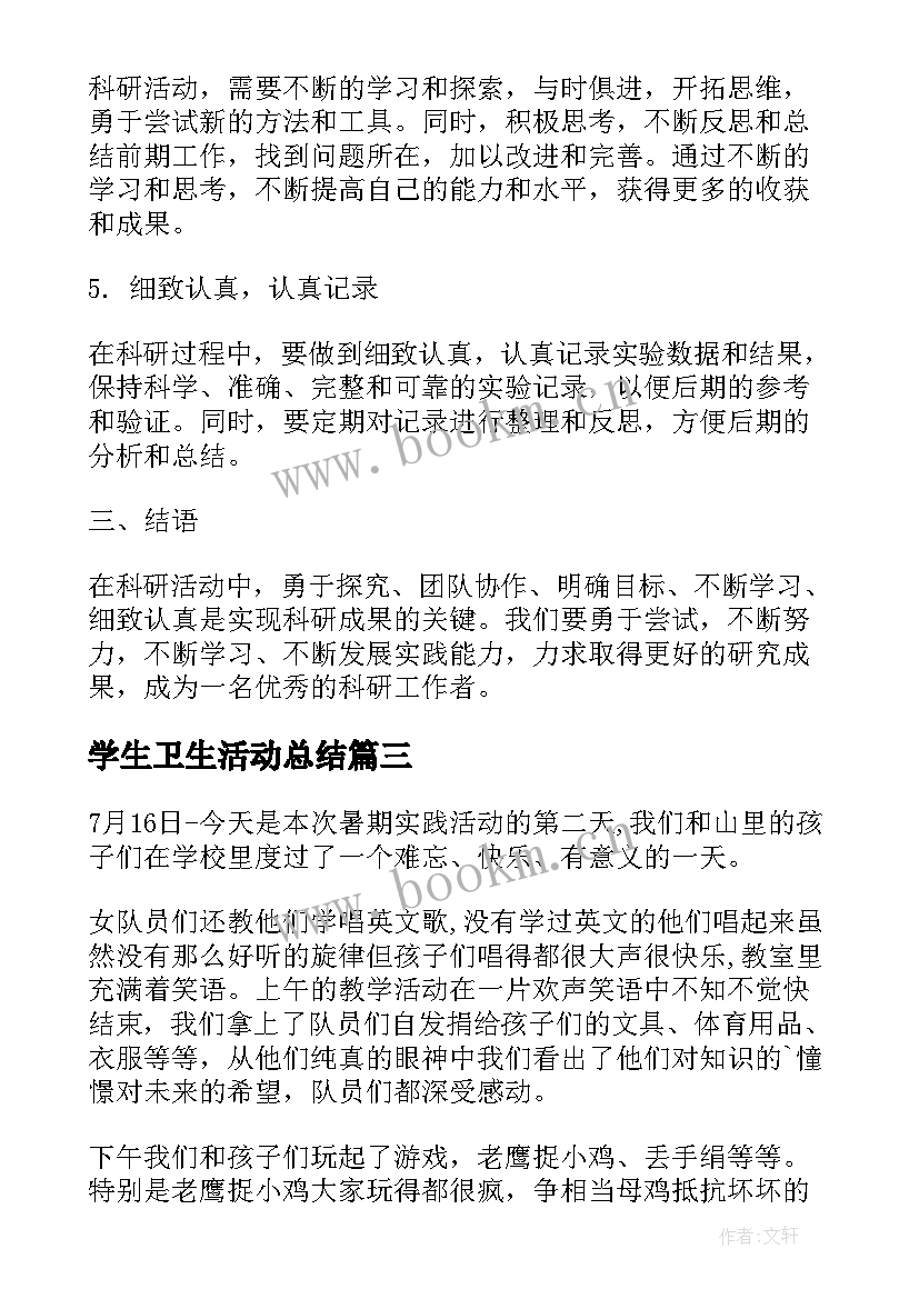 学生卫生活动总结(优秀10篇)