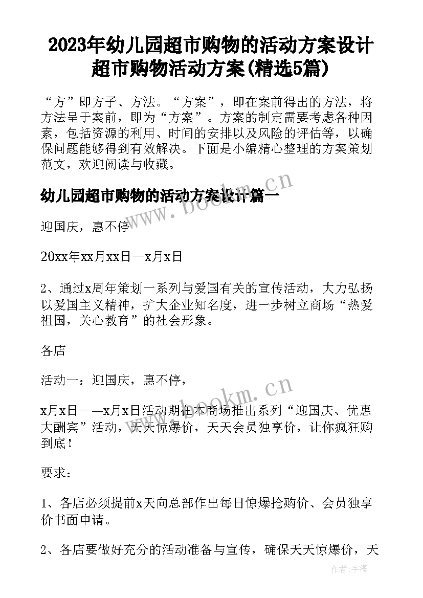 2023年幼儿园超市购物的活动方案设计 超市购物活动方案(精选5篇)