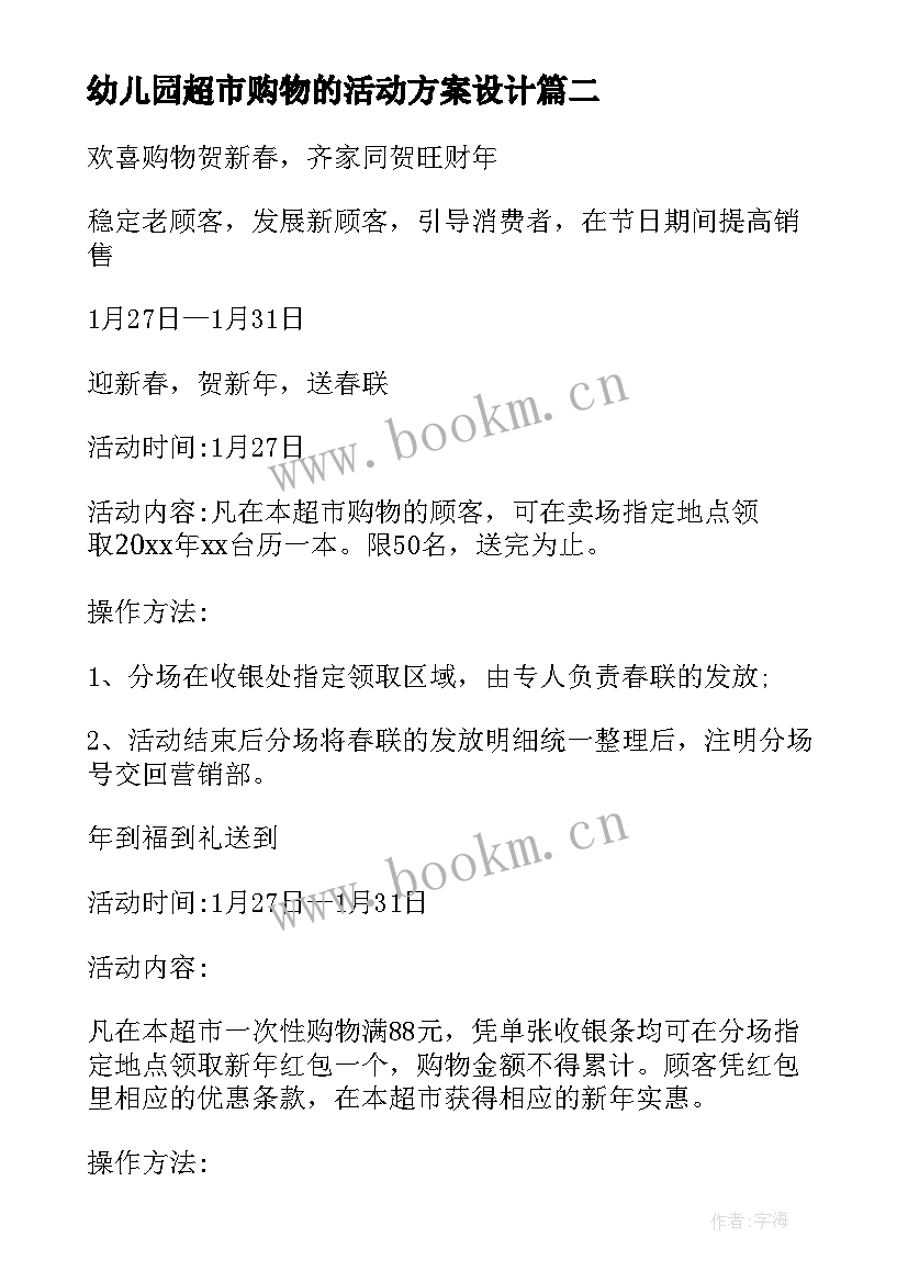 2023年幼儿园超市购物的活动方案设计 超市购物活动方案(精选5篇)