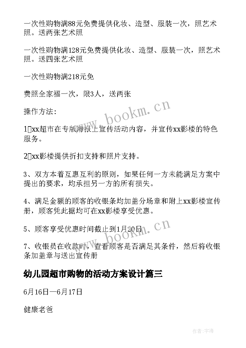 2023年幼儿园超市购物的活动方案设计 超市购物活动方案(精选5篇)