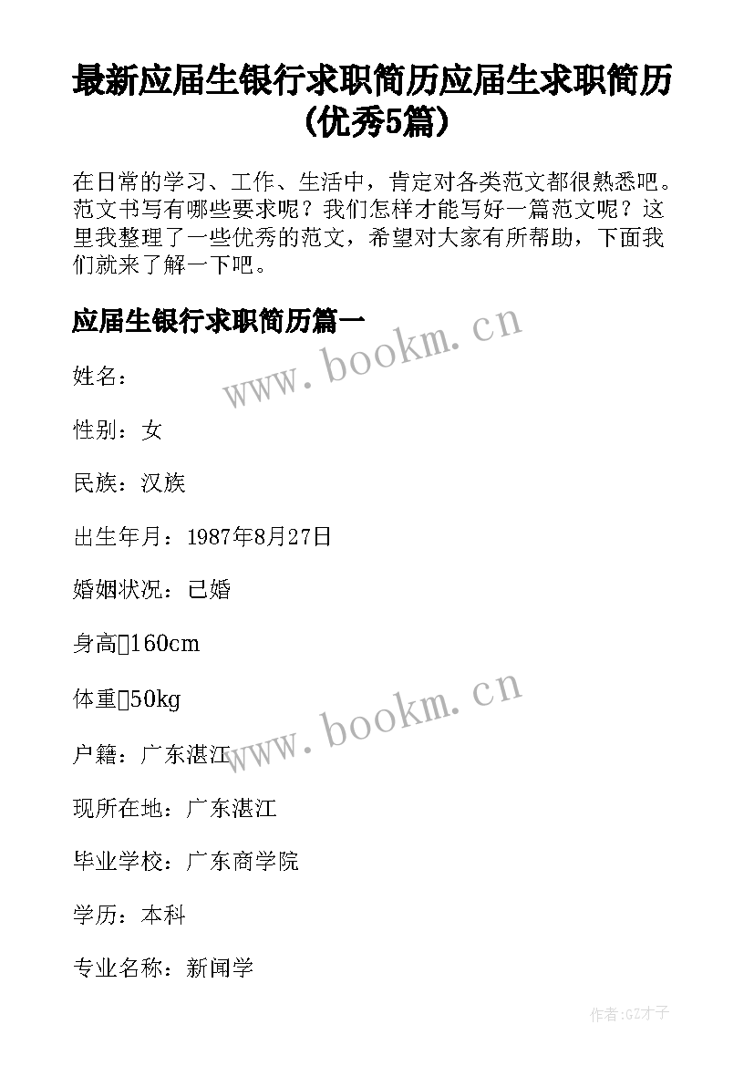 最新应届生银行求职简历 应届生求职简历(优秀5篇)