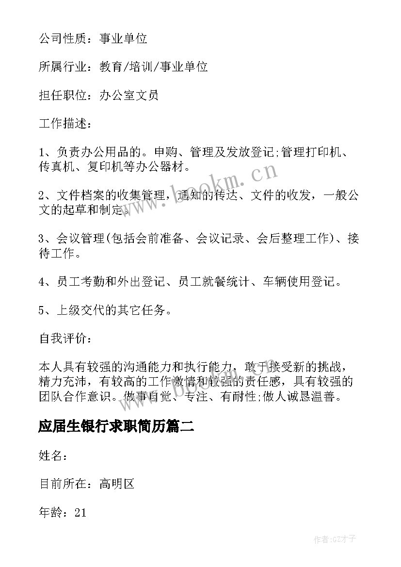 最新应届生银行求职简历 应届生求职简历(优秀5篇)