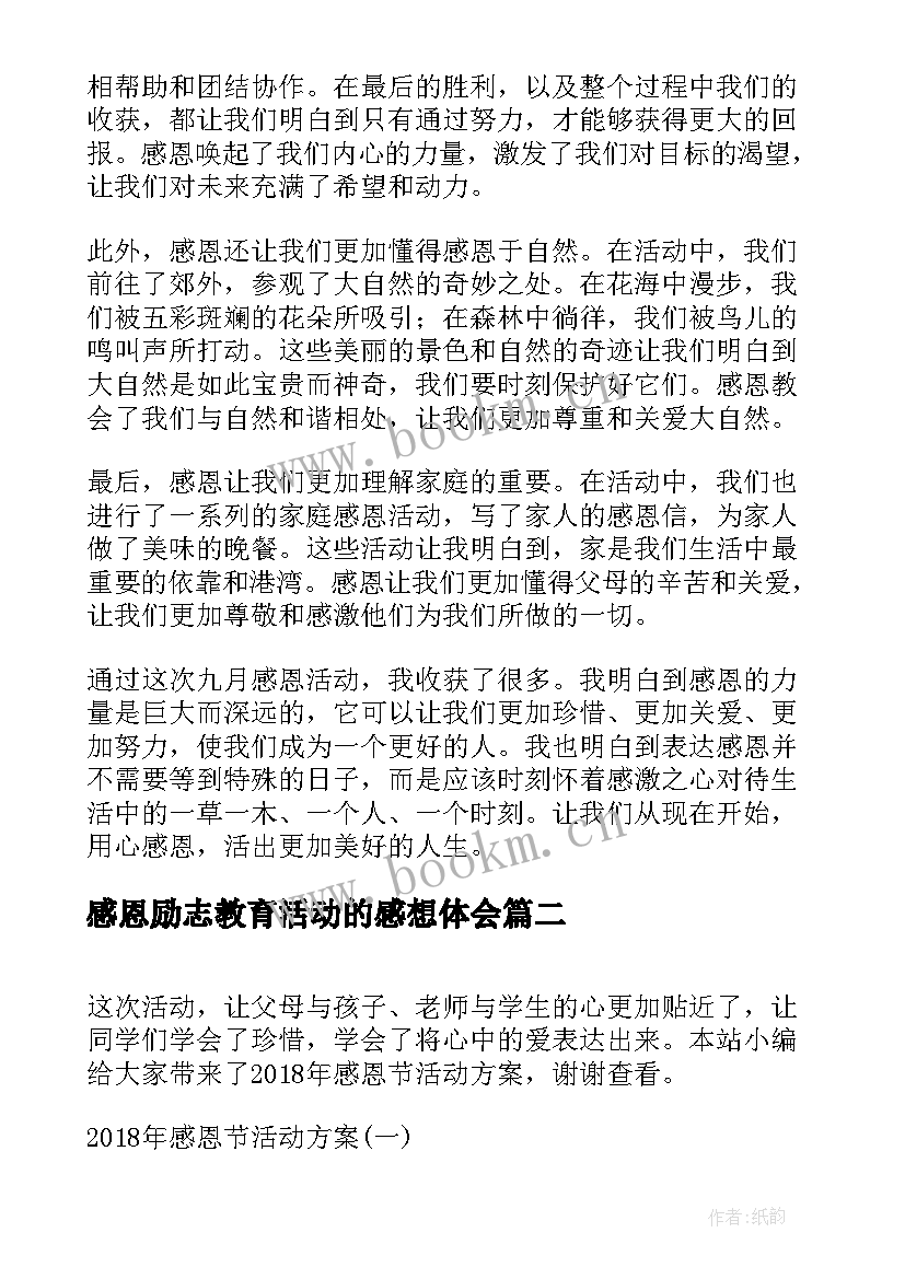 感恩励志教育活动的感想体会 九月感恩活动心得体会(优秀10篇)