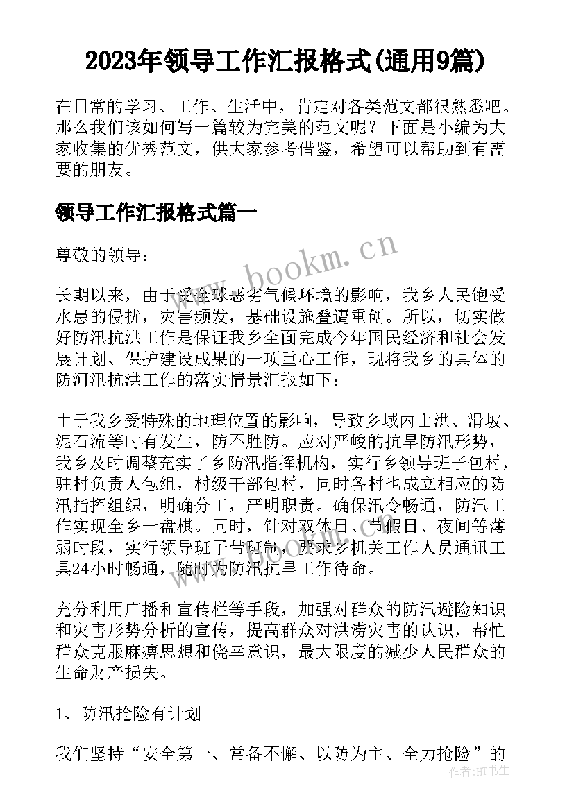 2023年领导工作汇报格式(通用9篇)