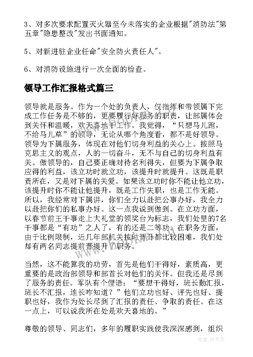 2023年领导工作汇报格式(通用9篇)