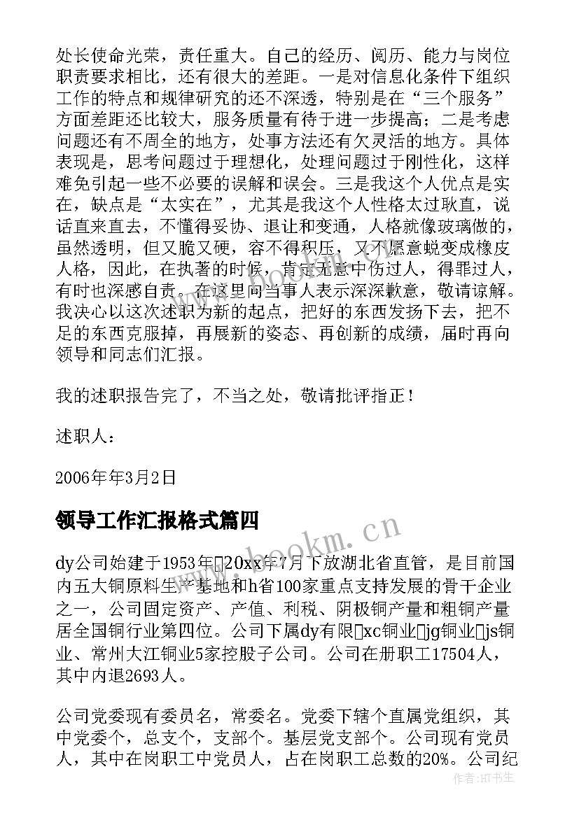 2023年领导工作汇报格式(通用9篇)