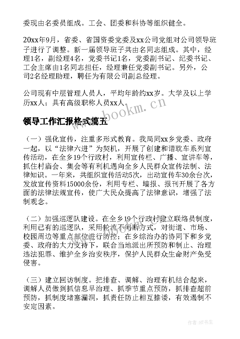 2023年领导工作汇报格式(通用9篇)