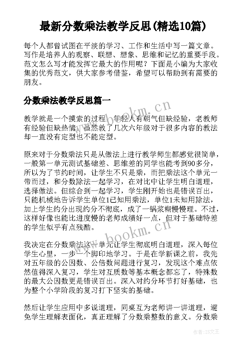 最新分数乘法教学反思(精选10篇)