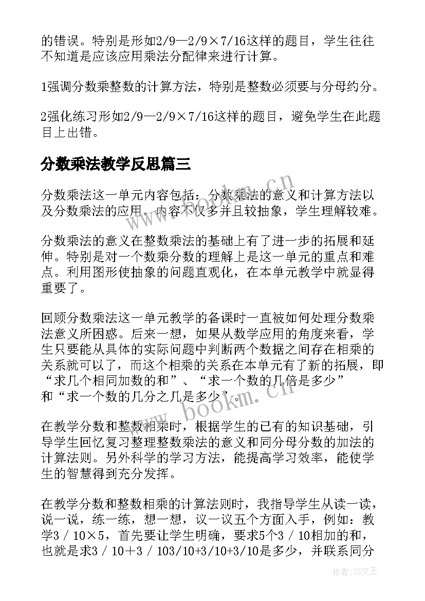 最新分数乘法教学反思(精选10篇)