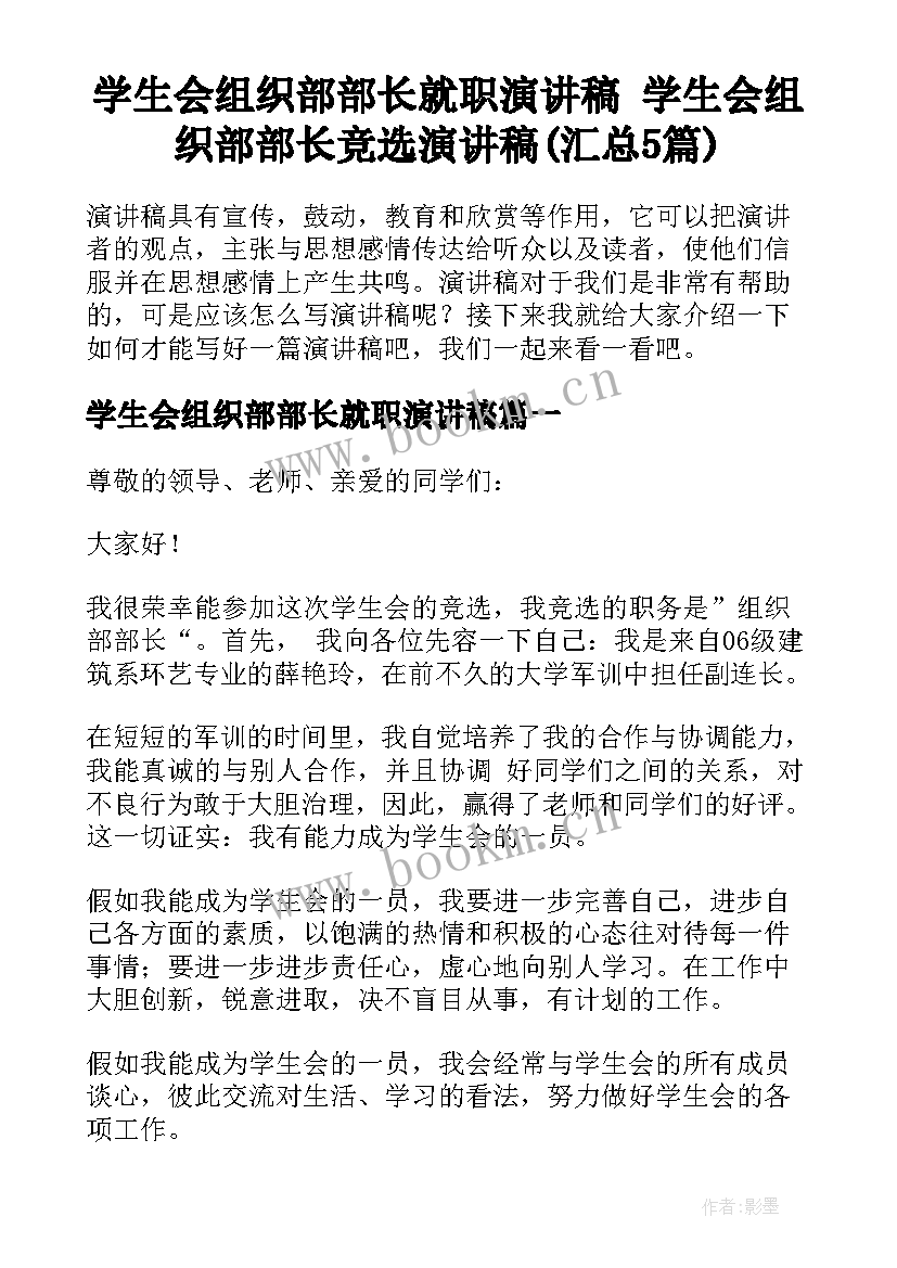 学生会组织部部长就职演讲稿 学生会组织部部长竞选演讲稿(汇总5篇)