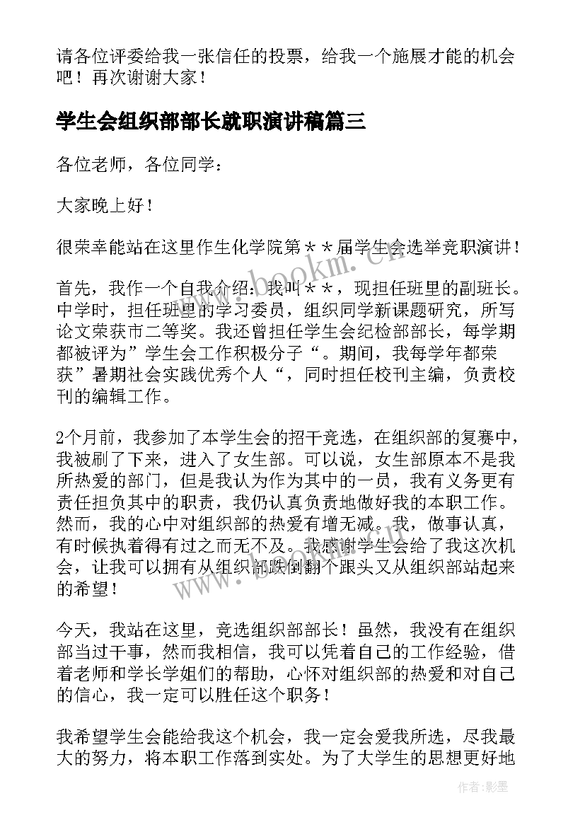 学生会组织部部长就职演讲稿 学生会组织部部长竞选演讲稿(汇总5篇)