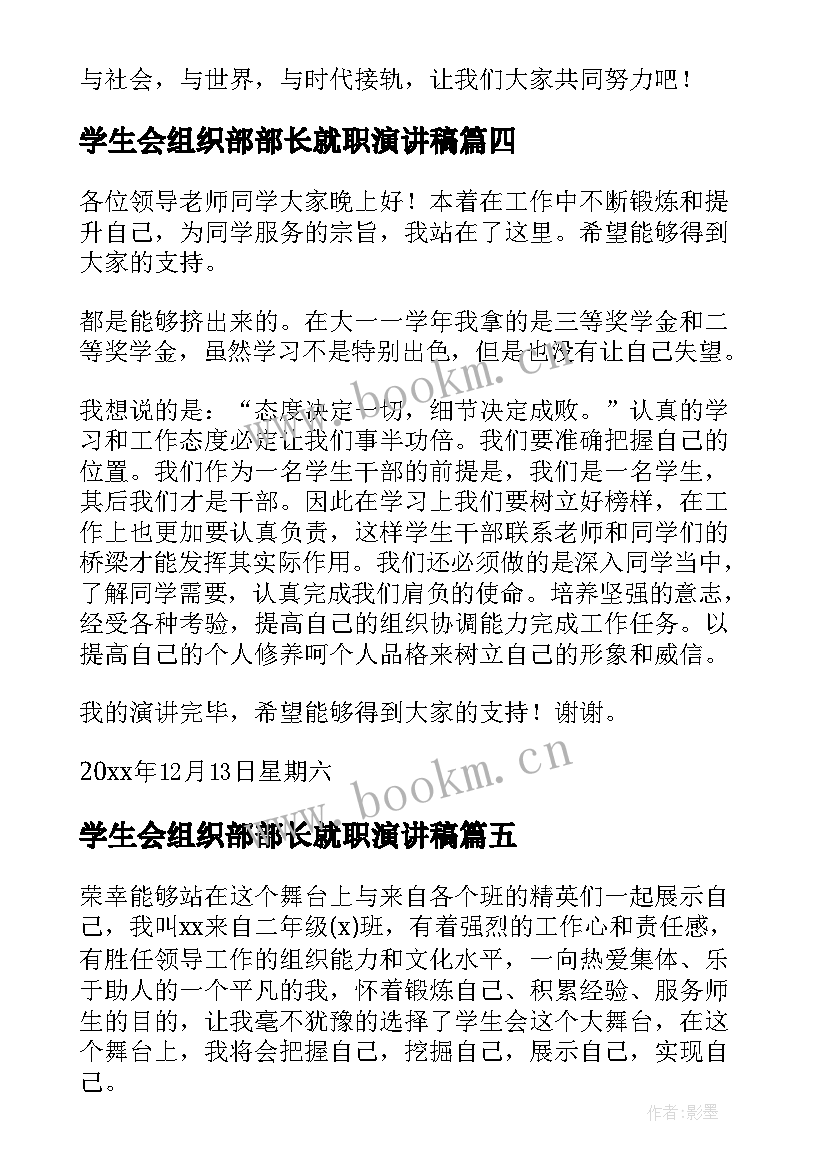 学生会组织部部长就职演讲稿 学生会组织部部长竞选演讲稿(汇总5篇)