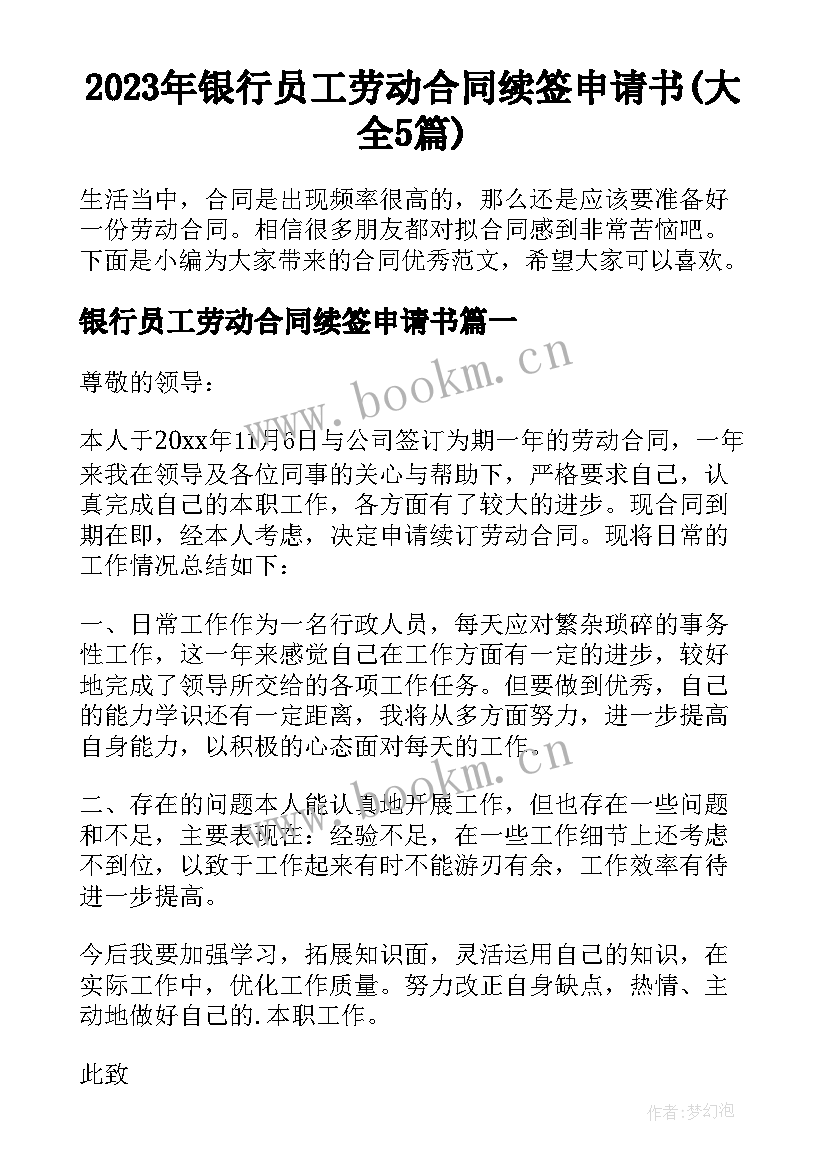 2023年银行员工劳动合同续签申请书(大全5篇)