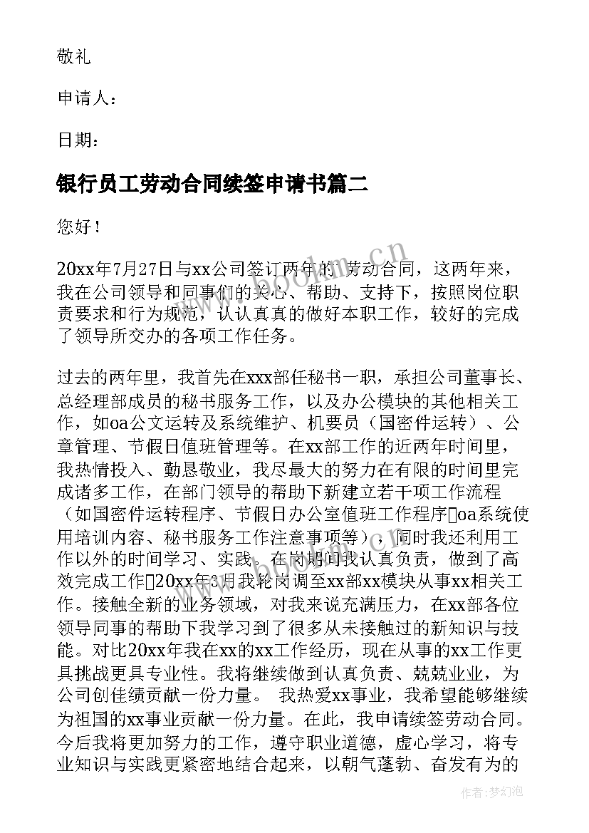 2023年银行员工劳动合同续签申请书(大全5篇)