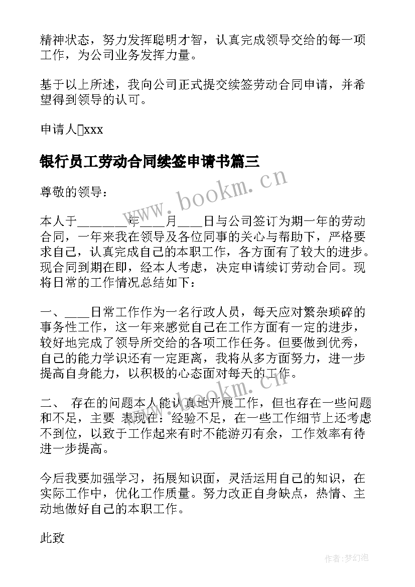 2023年银行员工劳动合同续签申请书(大全5篇)