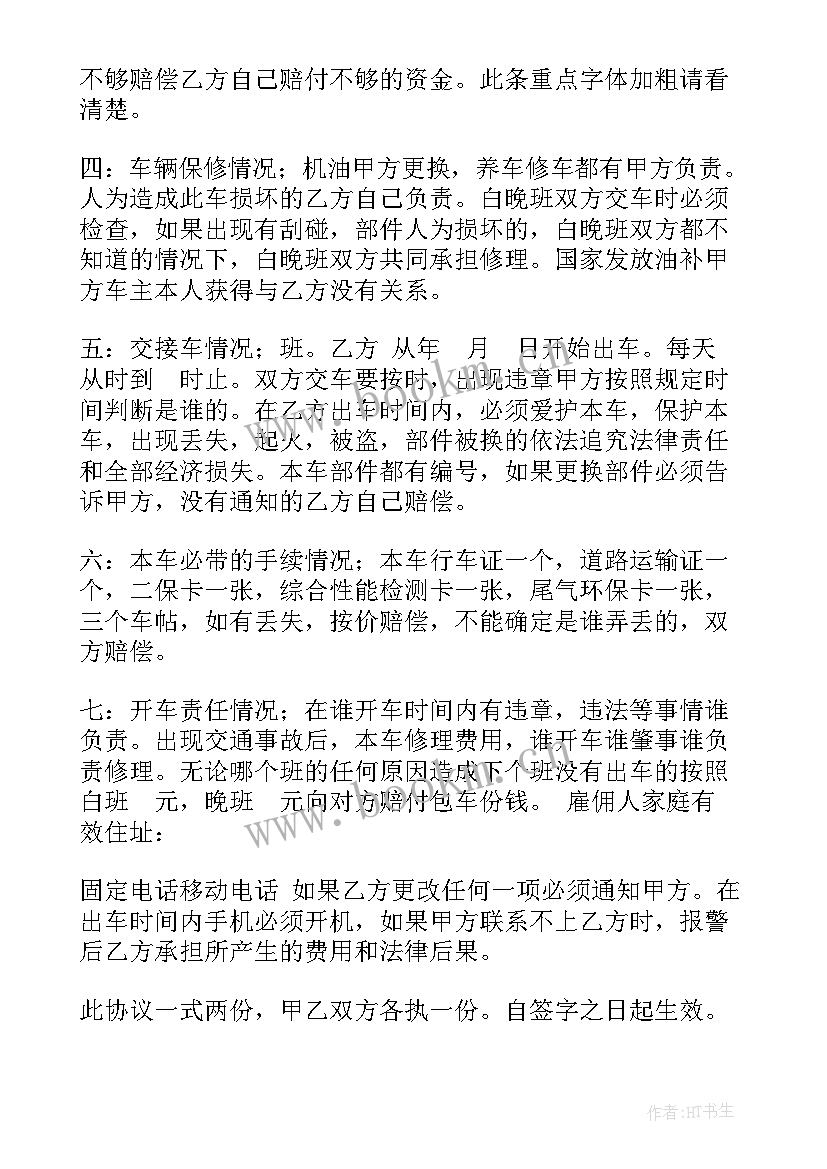 最新雇佣司机协议 雇佣出租车司机合同书(大全5篇)